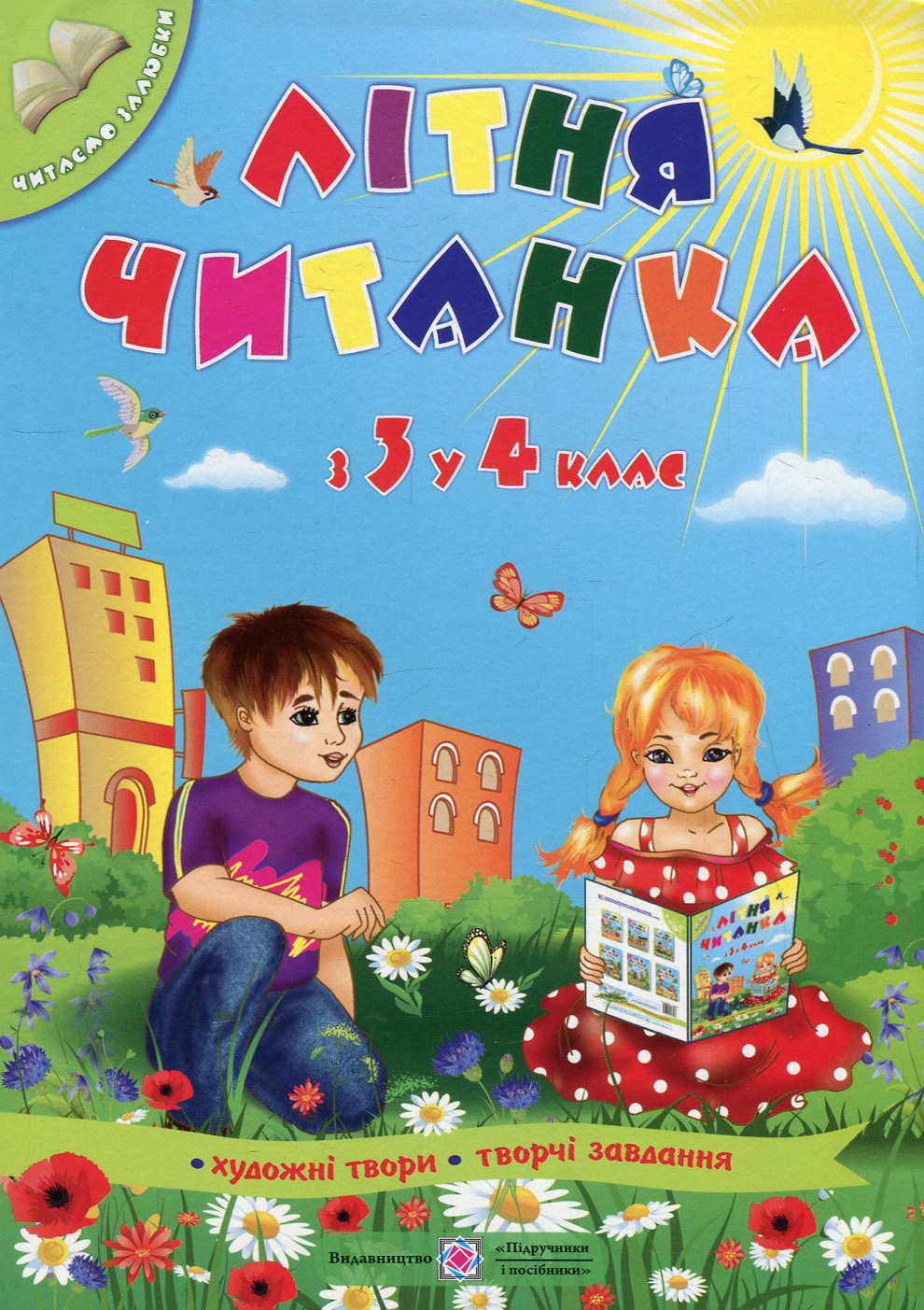 Літня читанка майбутнього четвертокласника