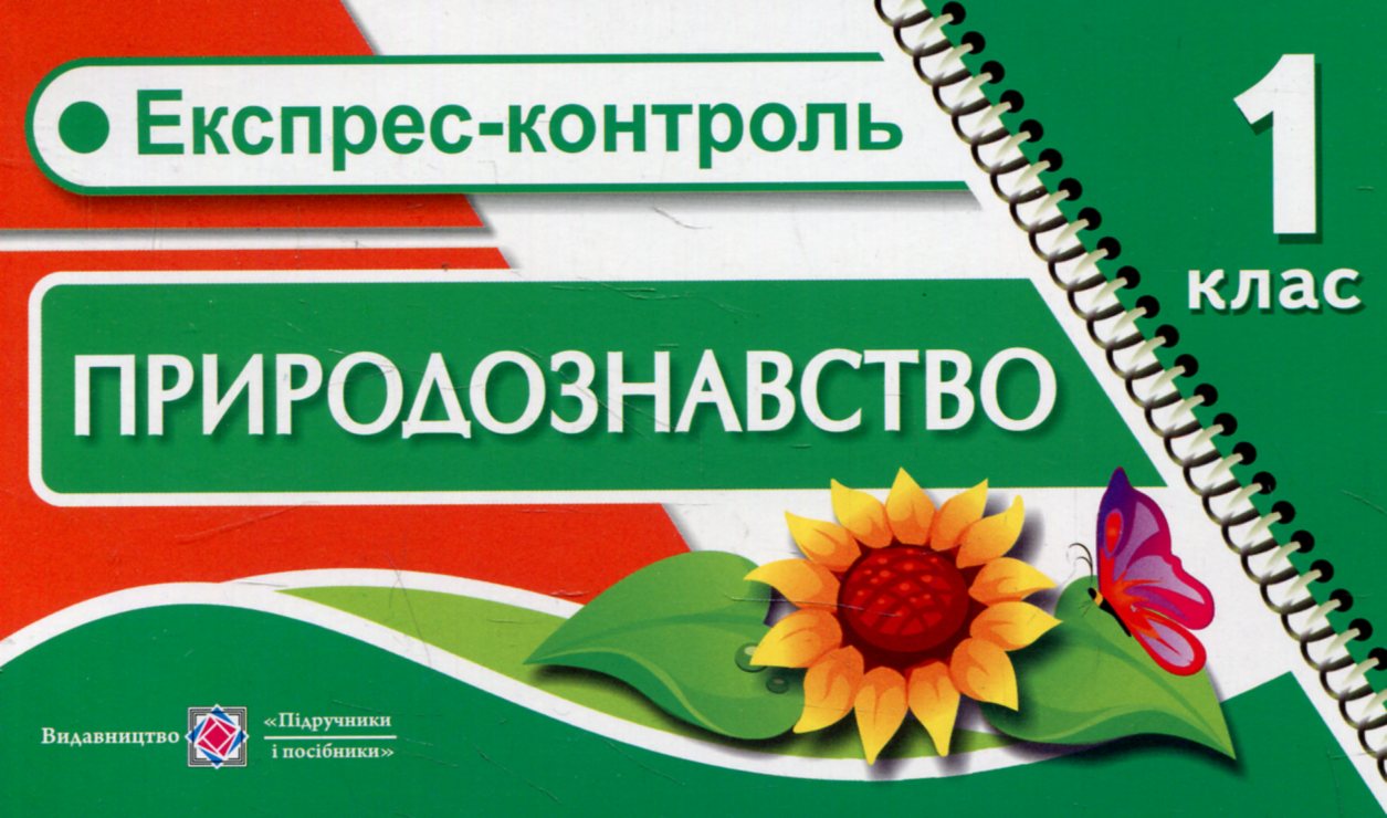 Експрес-контроль з природознавства. 1 клас