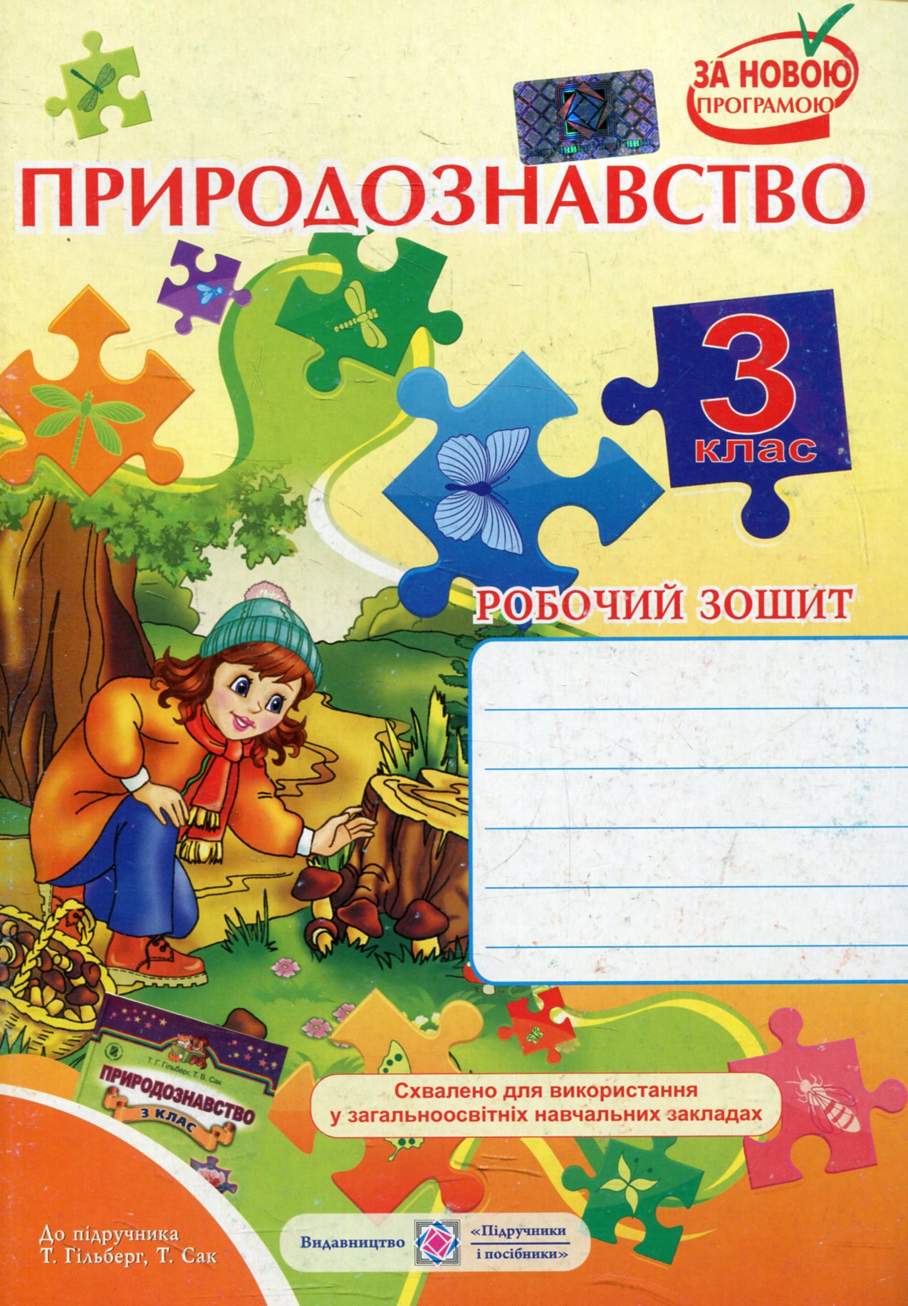 Робочий зошит з природознавства. 3 клас (До підручника Т. Гільберг)