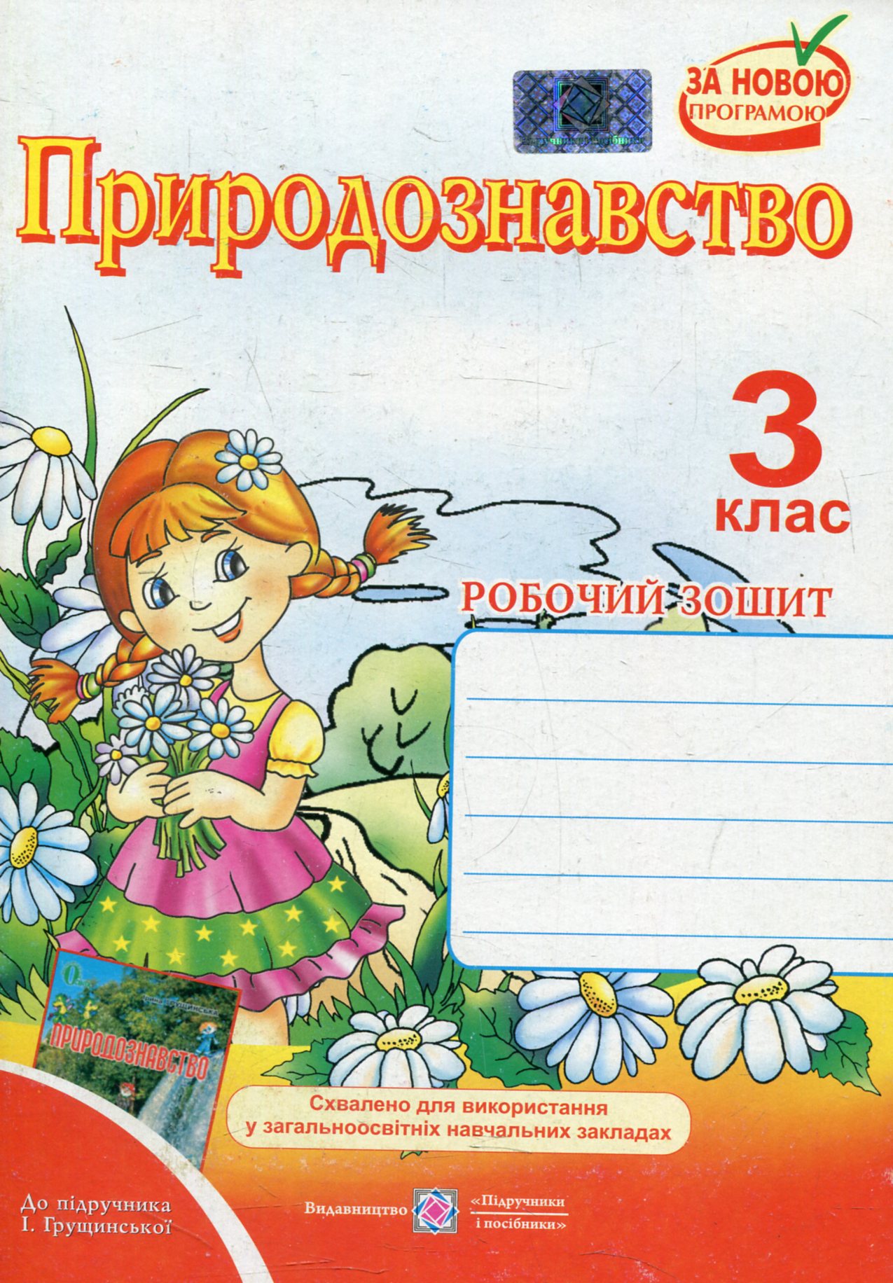 Робочий зошит з природознавства. 3 клас (До підручника І. Грущинська)