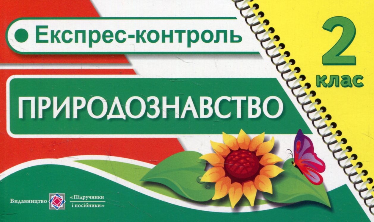 Експрес-контроль з природознавства. 2 клас