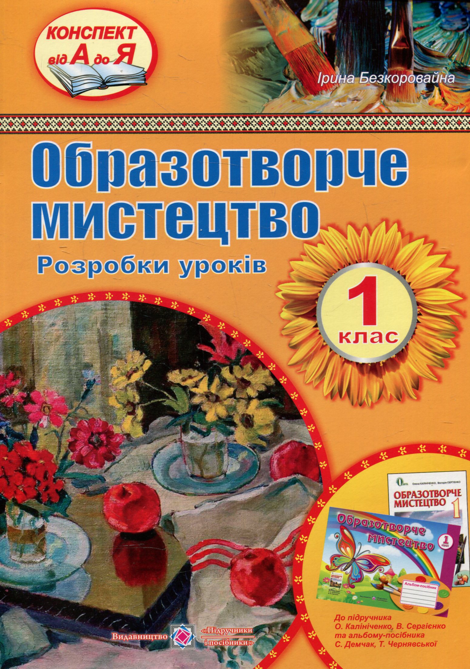Розробки уроків з образотворчого мистецтва. 1 клас