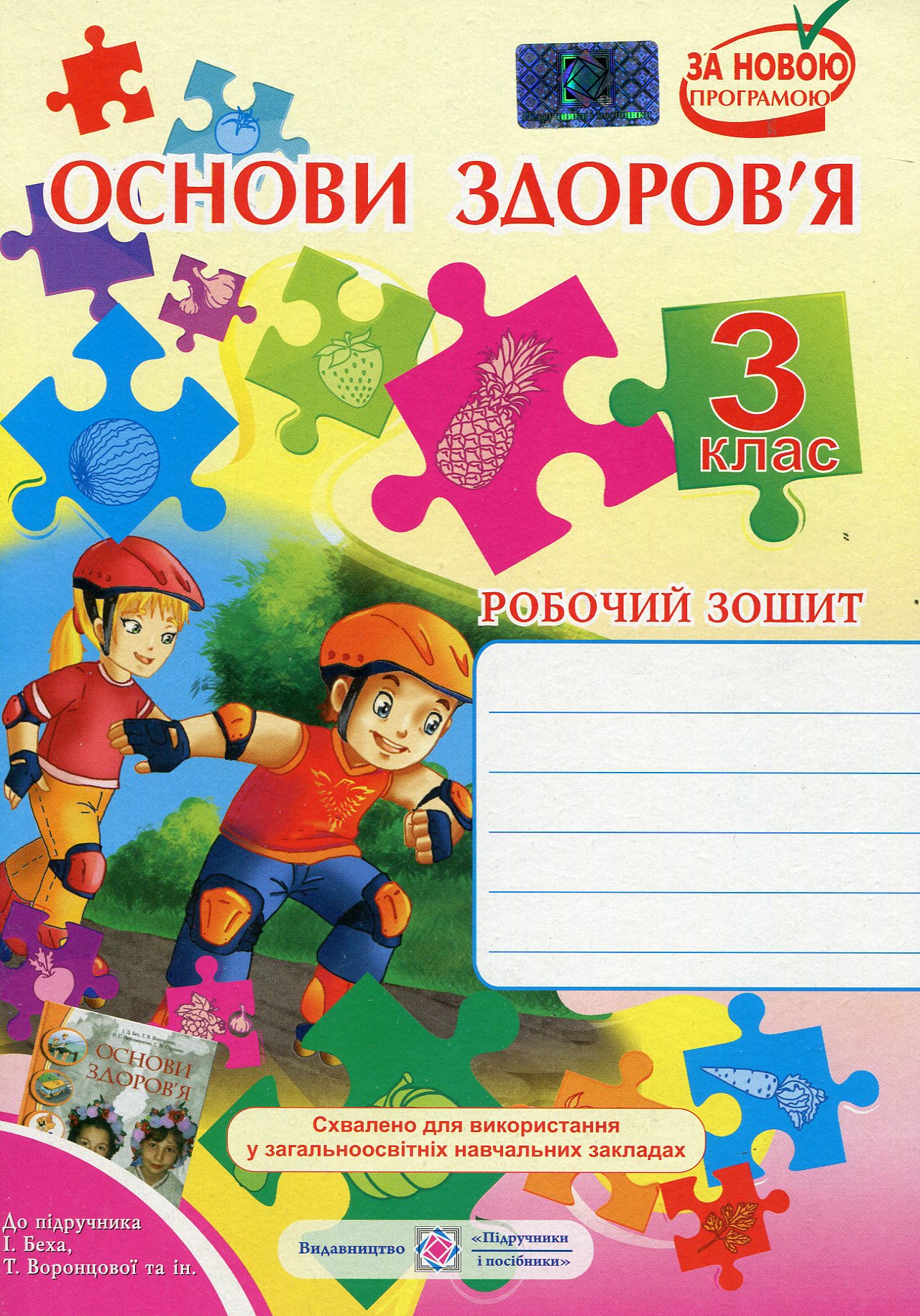 Основи здоров’я. Робочий зошит для 3 класу