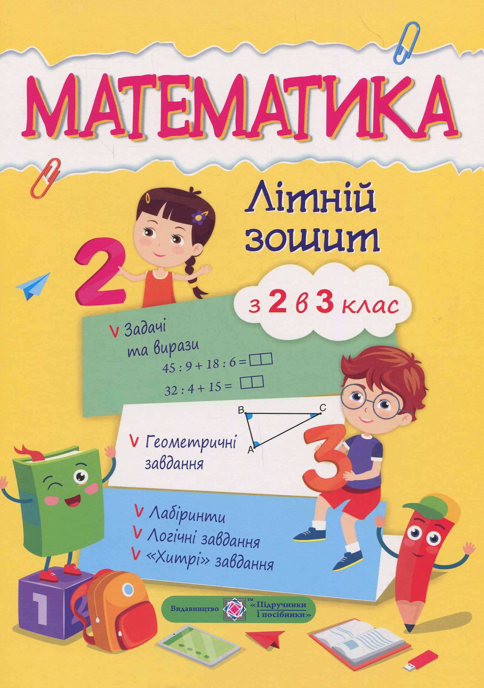 Математичний літній зошит. Із 2-го у 3-й клас