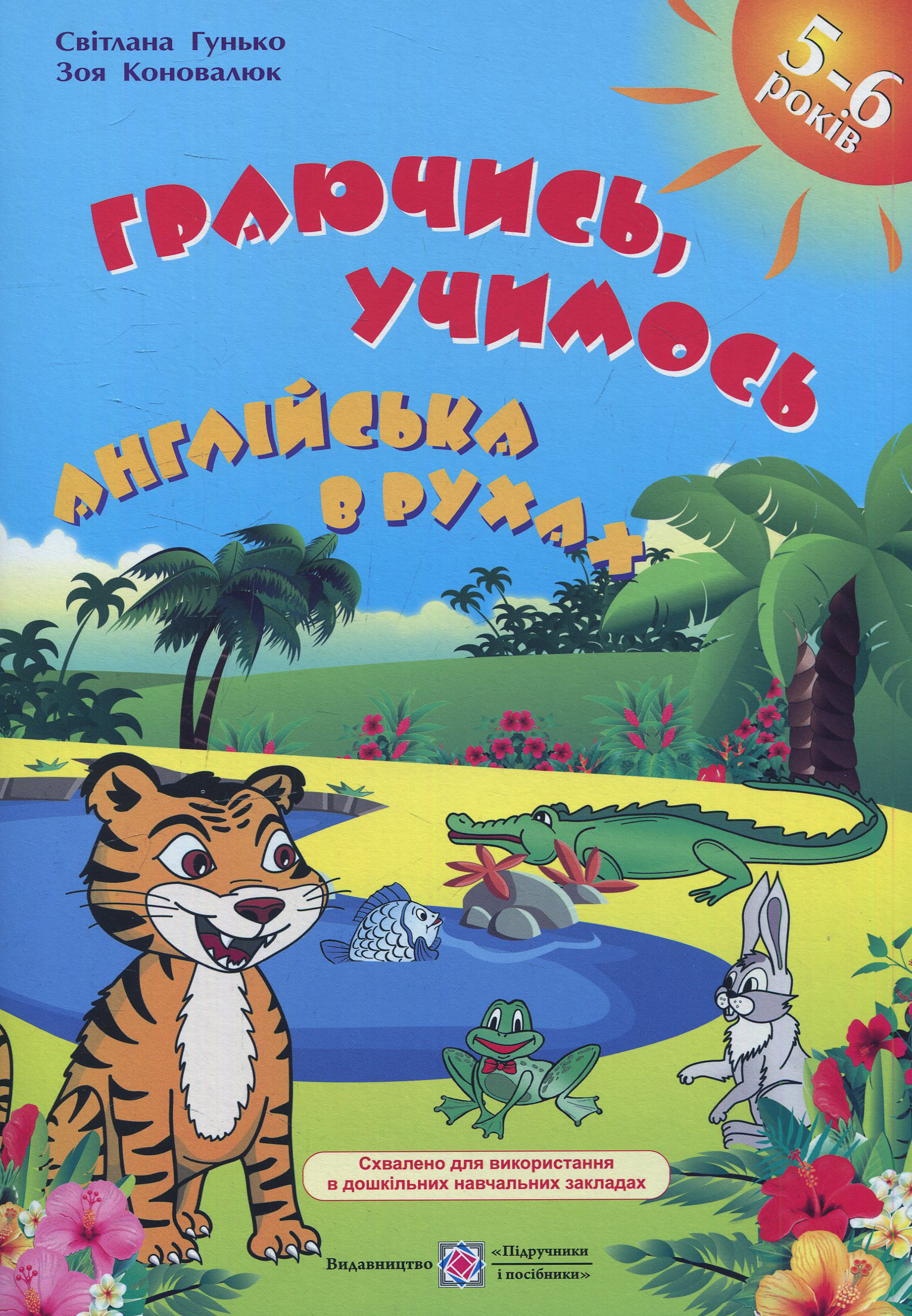 Граючись, учимось. Англійська в рухах