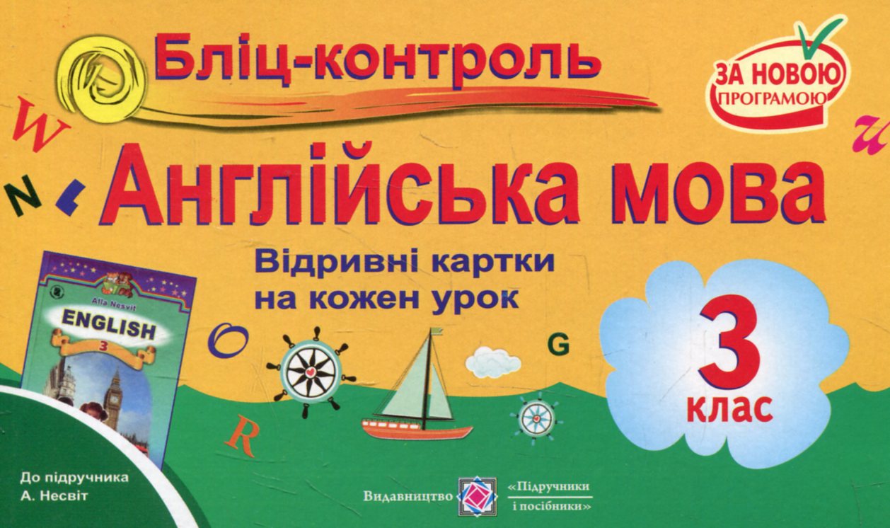 Бліц-контроль з англійської мови. 3 клас (До підручника А.Несвіт)