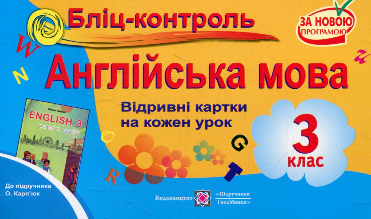 Бліц-контроль з англійської мови. 3 клас (До підручника О.Карпюк)