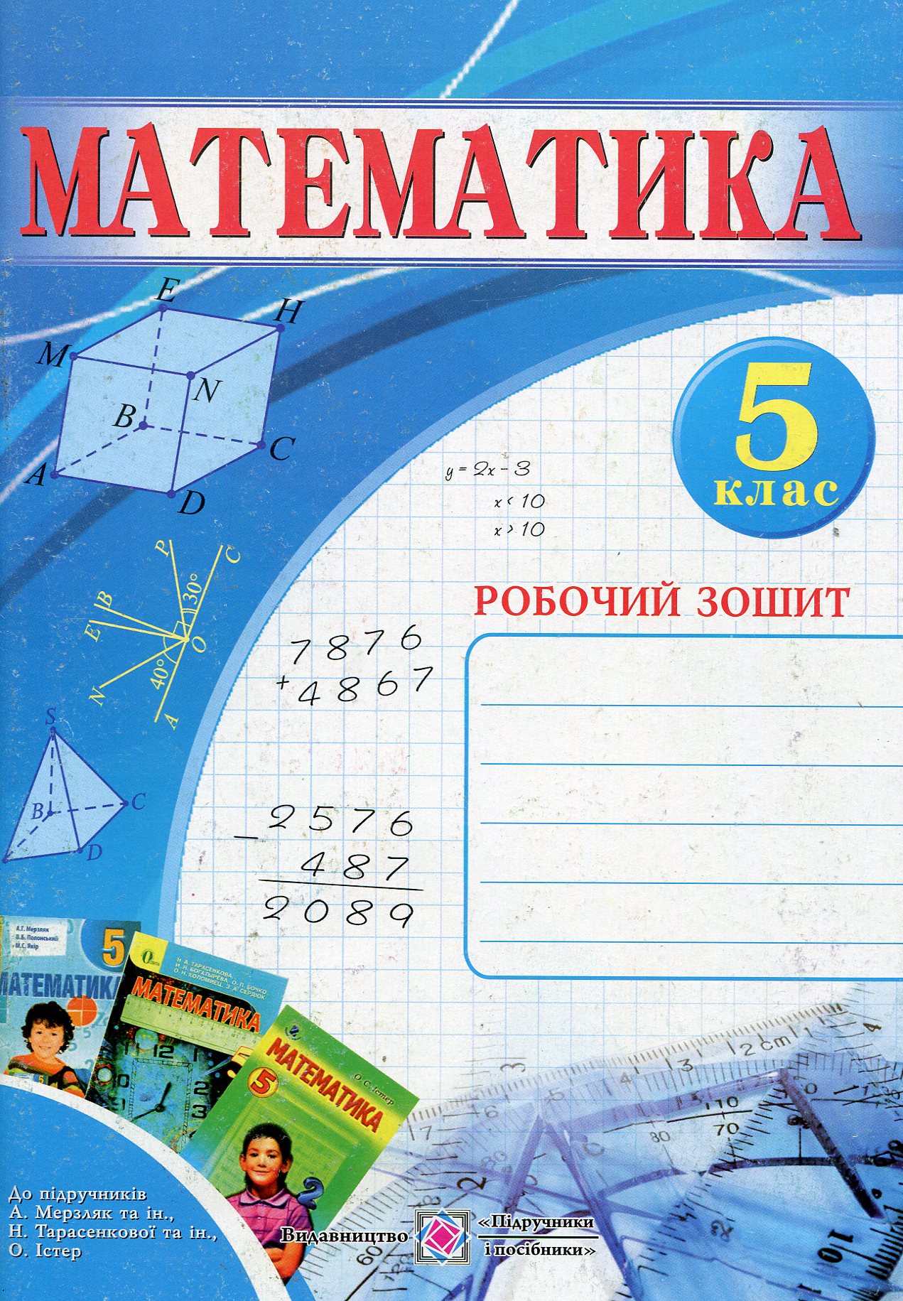 Математика. Робочий зошит. 5 клас