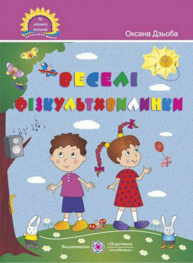 Веселі фізкультхвилинки. Посібник для вчителя