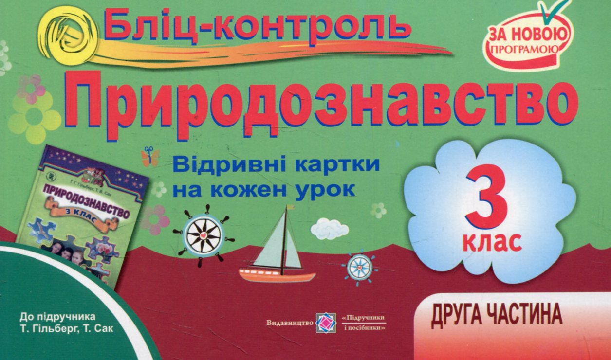 Бліц-контроль з природознавства. 3 клас. Частина 2. (До підручника Т. Гільберг)