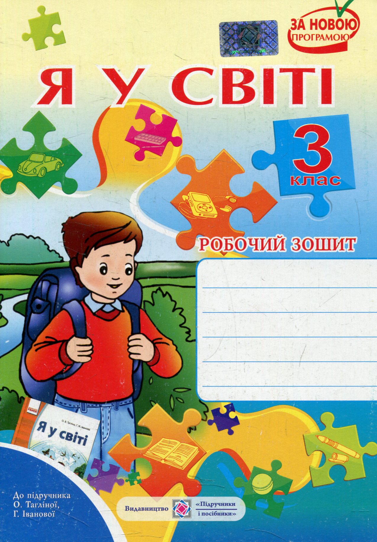 Я у світі. Робочий зошит. 3 клас (До підручника О. Тагліної)