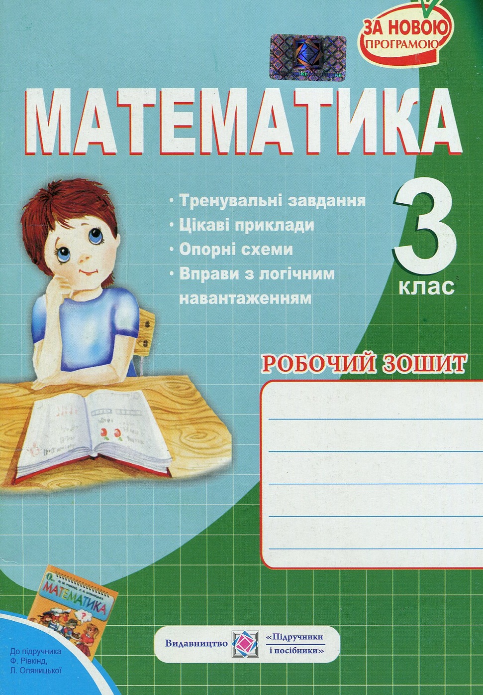 Математика. Робочий зошит для 3 класу