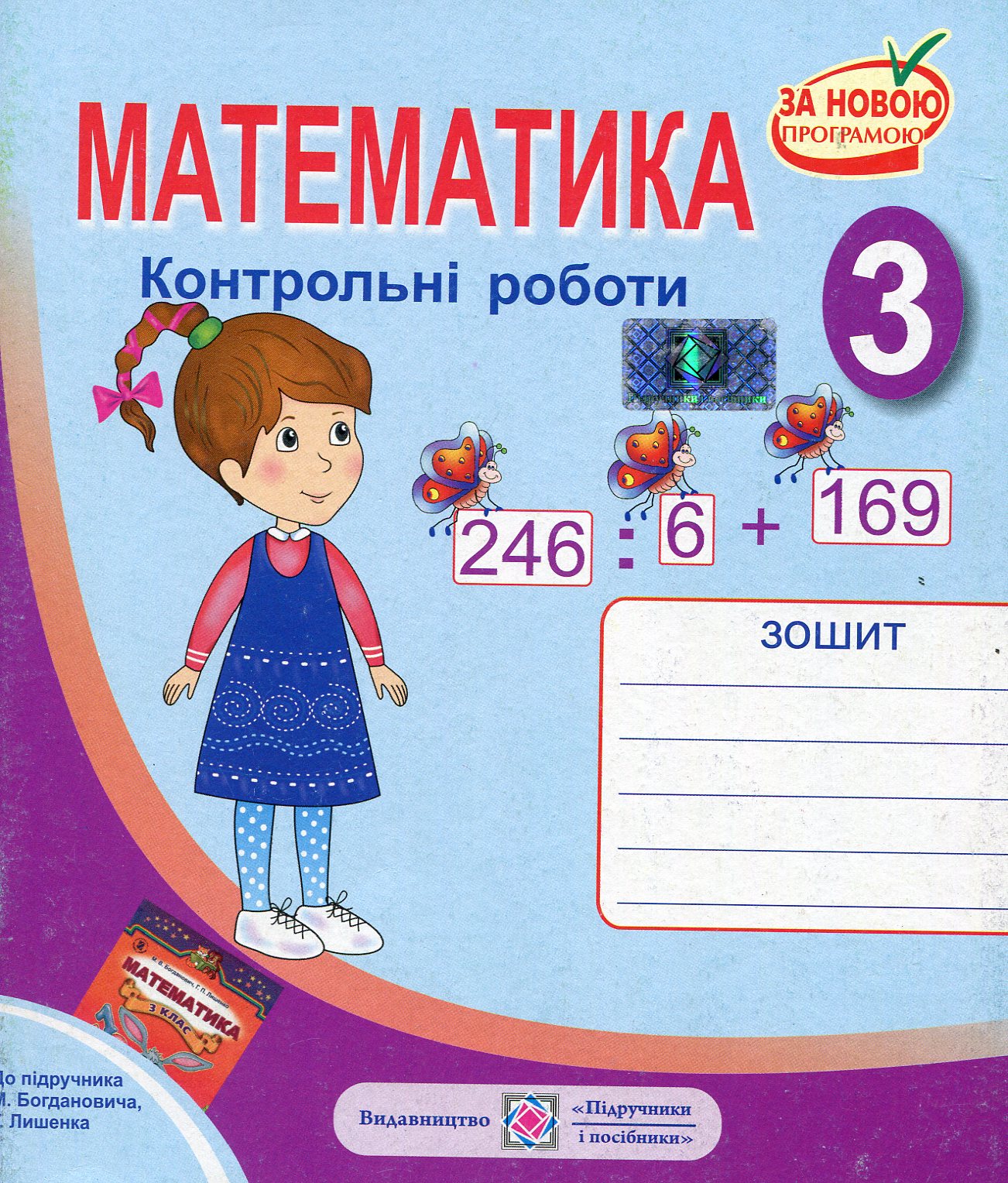 Математика. 3 клас. Контрольні роботи