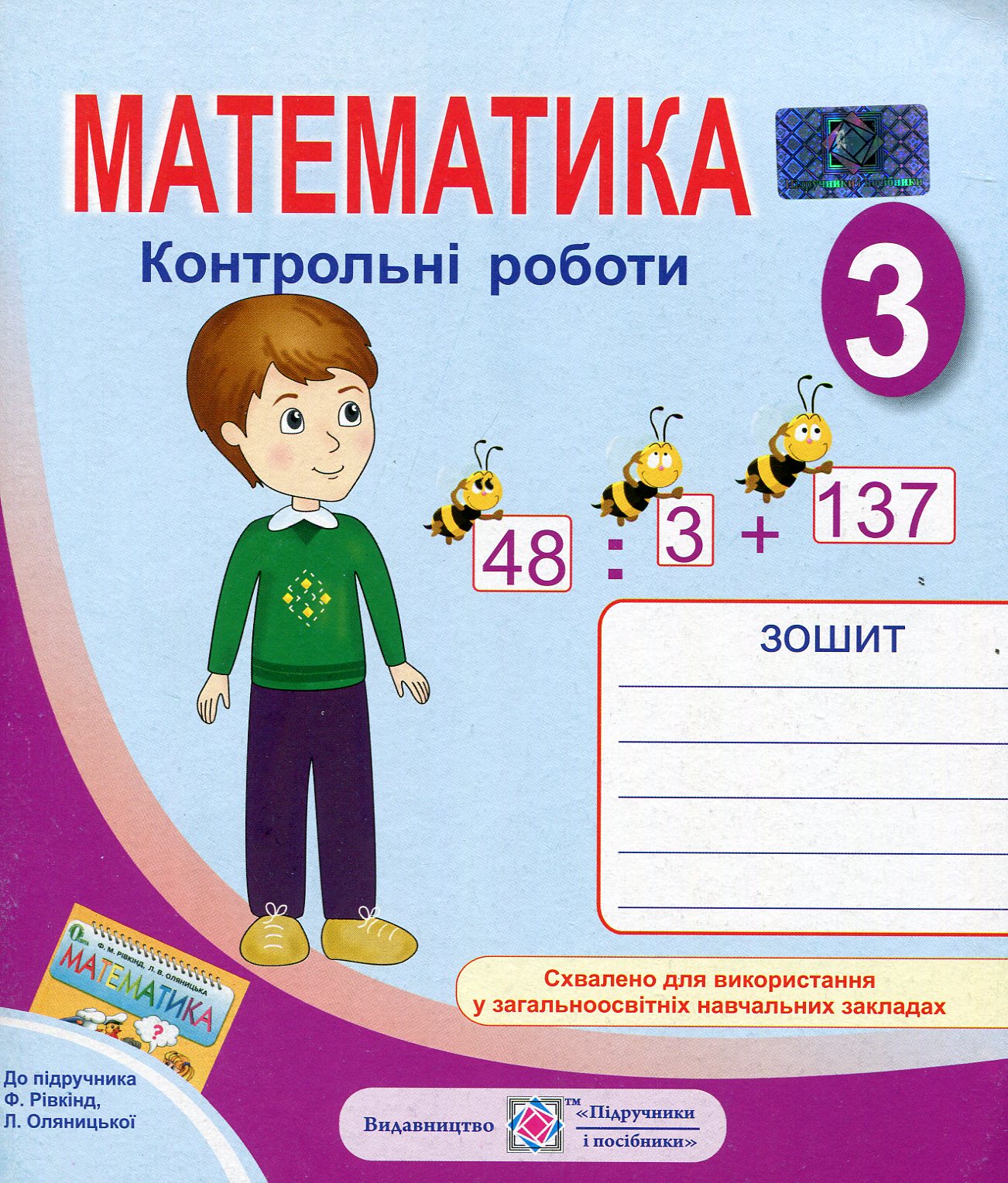 Математика. 3 клас. Контрольні роботи