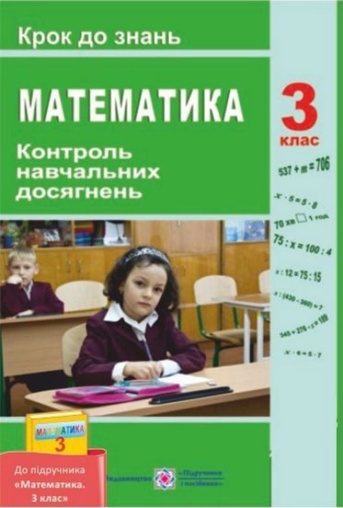 Контроль навчальних досягнень з математики 3 клас. Крок до знань