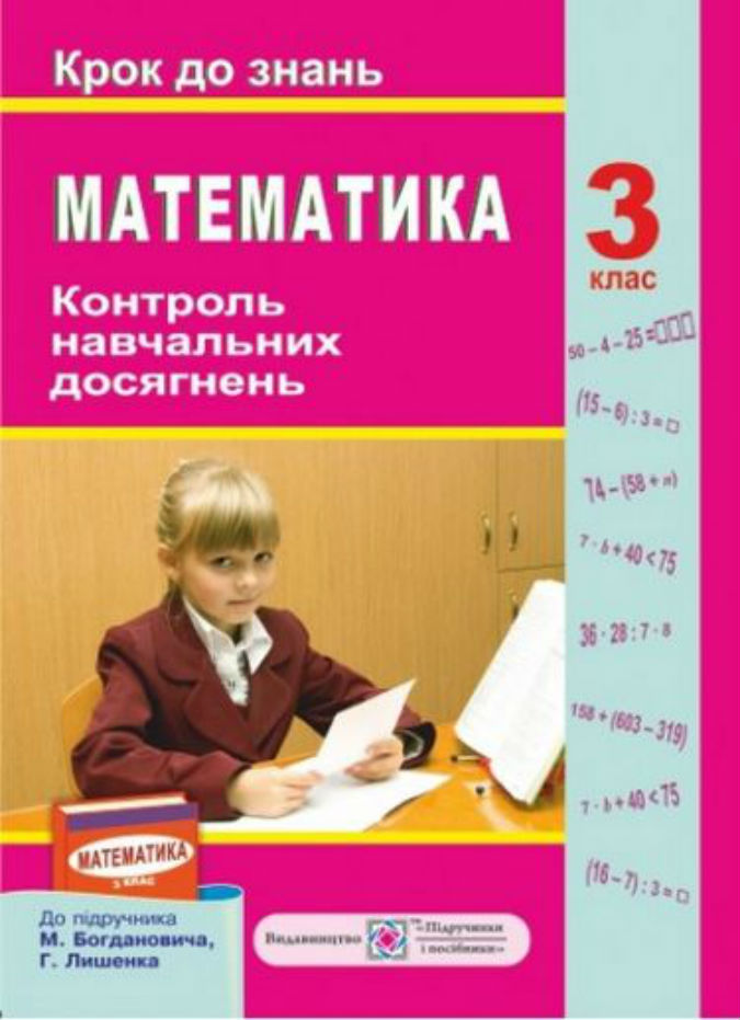 Контроль навчальних досягнень з математики 3 клас. Крок до знань