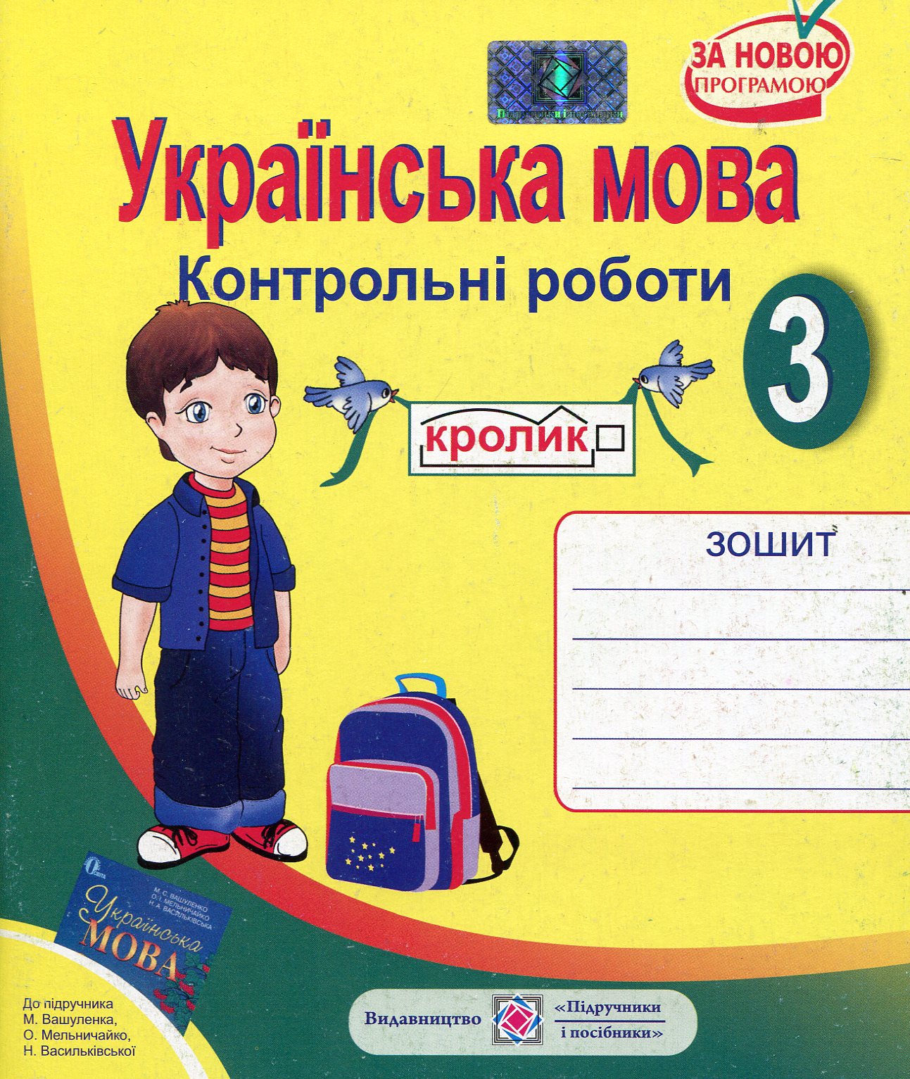 Українська мова. 3 клас. Контрольні роботи