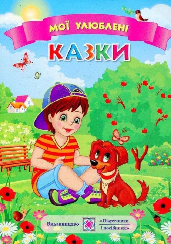 Мої улюблені казки