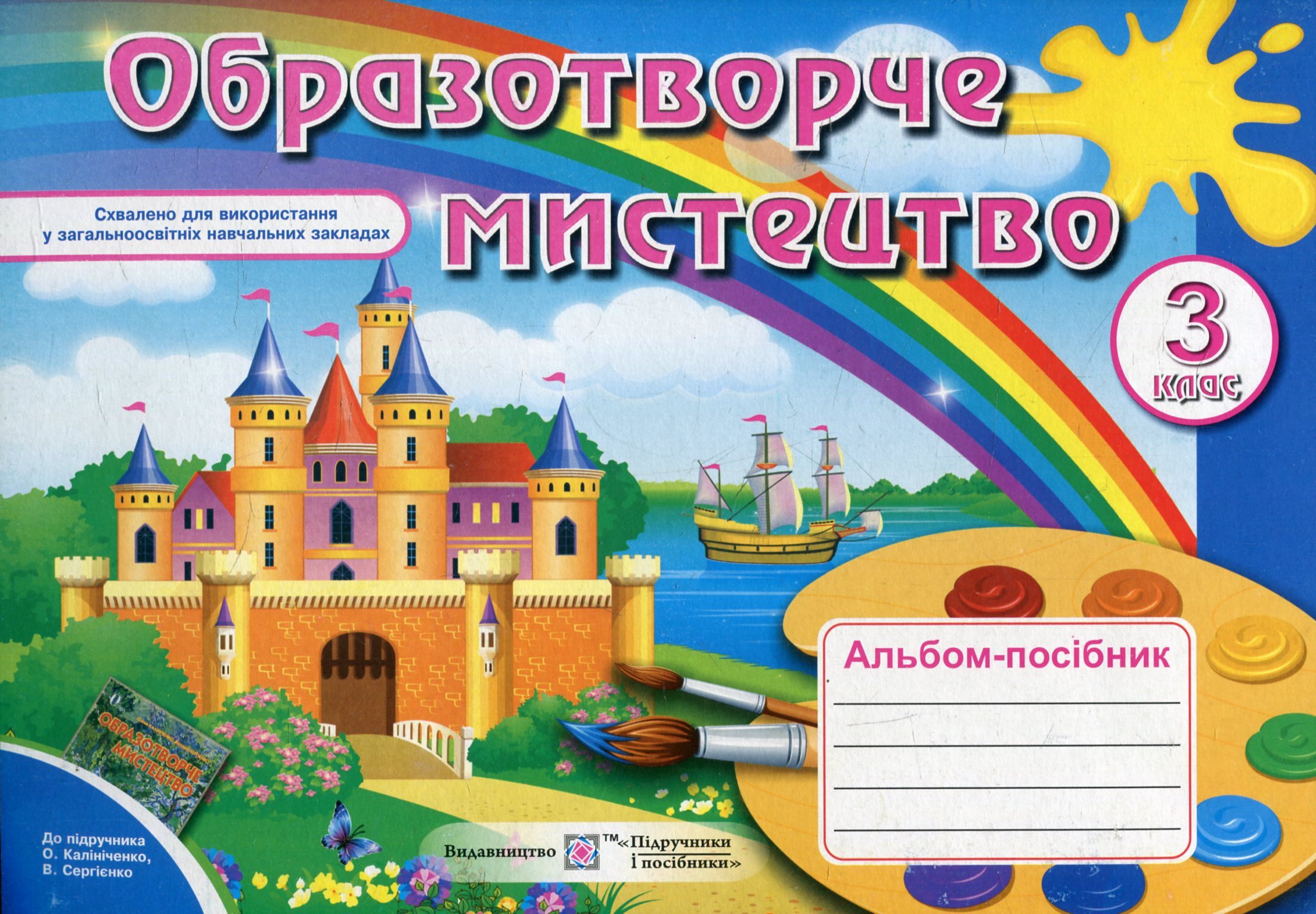 Альбом-посібник з образотворчого мистецтва. 3 клас