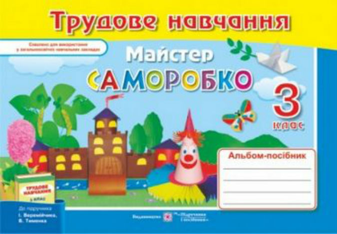 Альбом-посібник з трудового навчання «Майстер Саморобко» 3 клас    