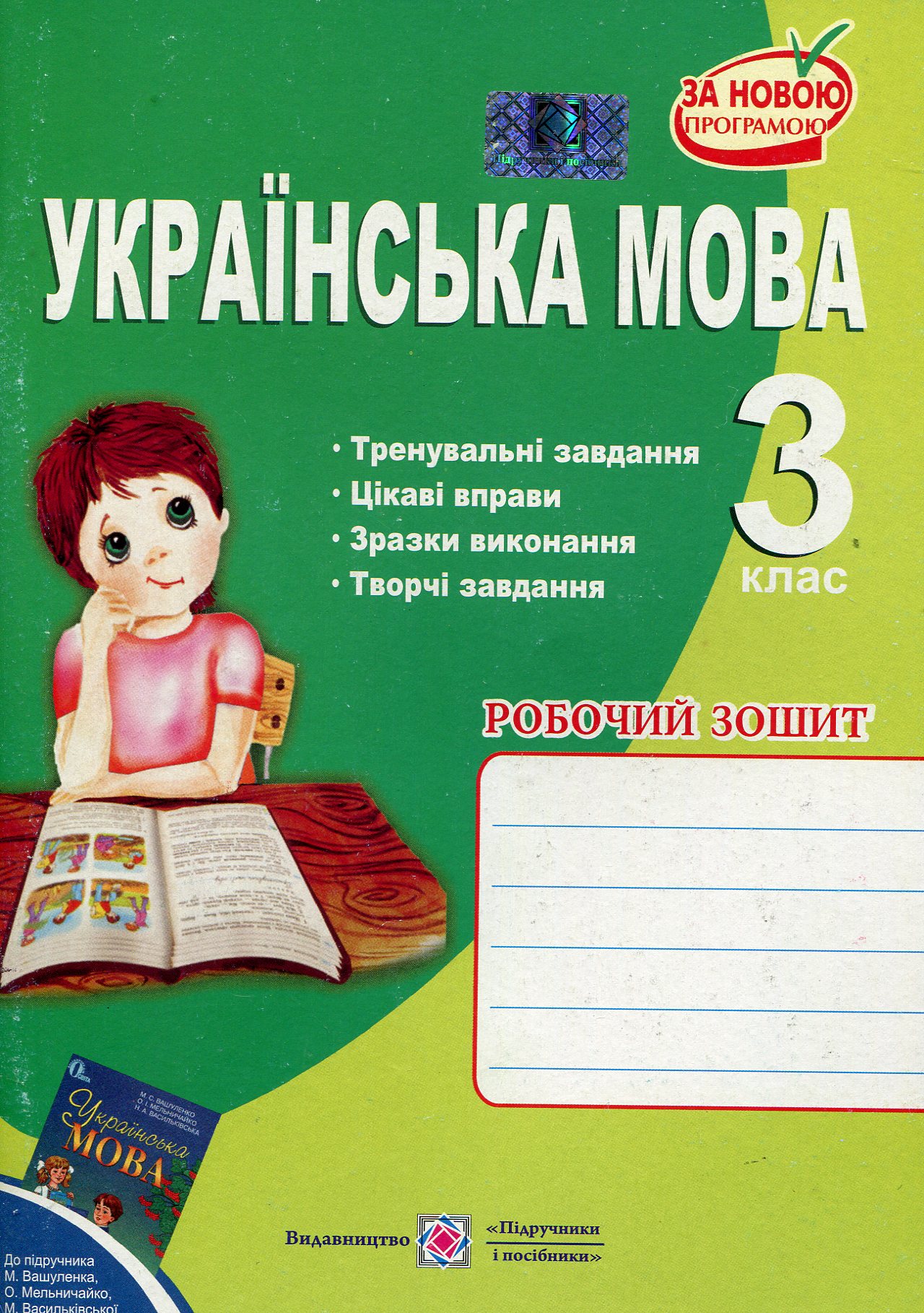 Українська мова. Робочий зошит для 3-го класу