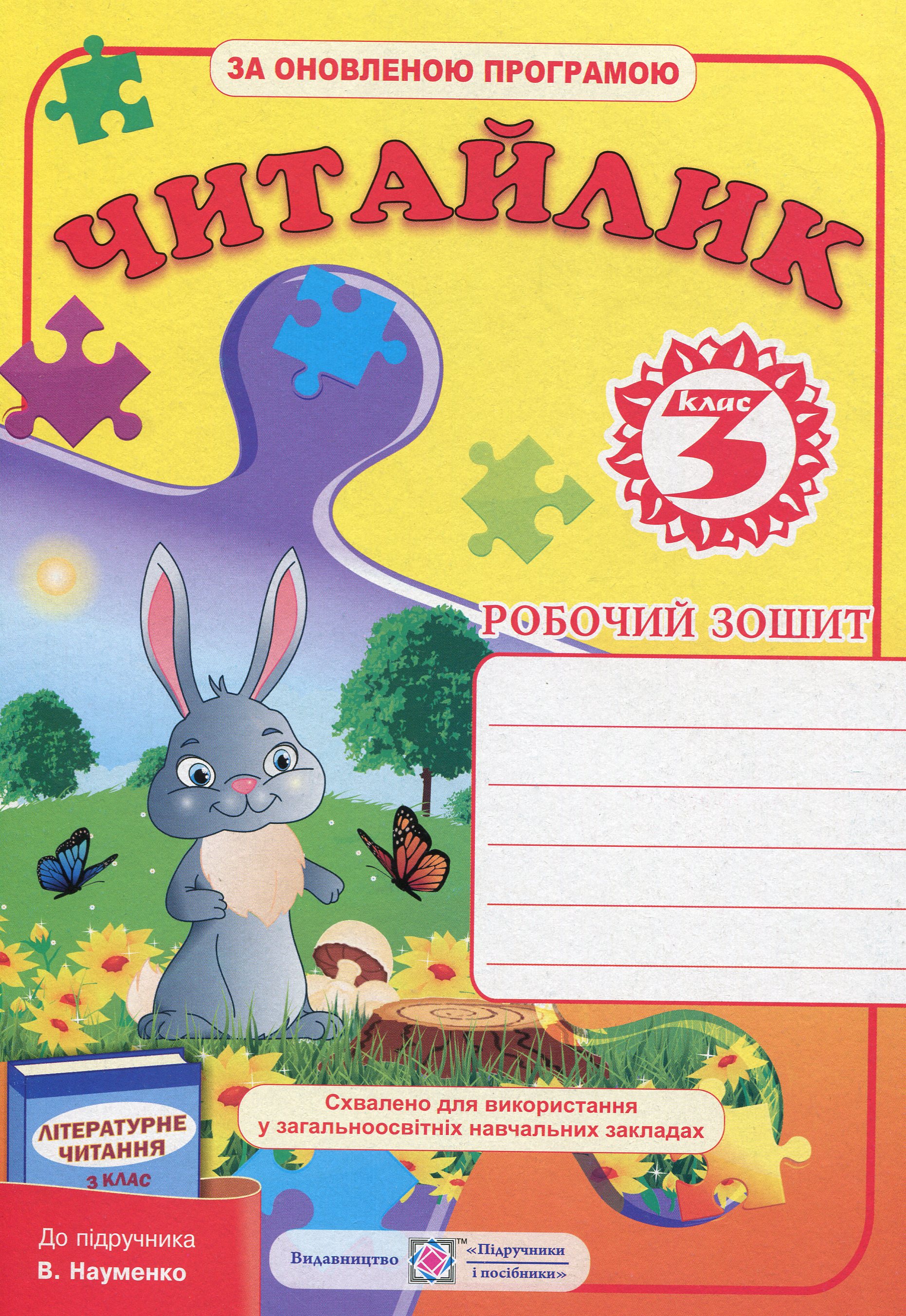 Читайлик. Робочий зошит з літературного читання. 3 клас
