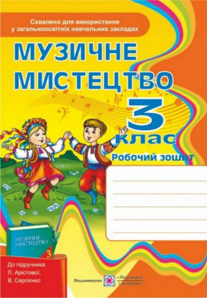 Робочий зошит з музичного мистецтва 3 клас                