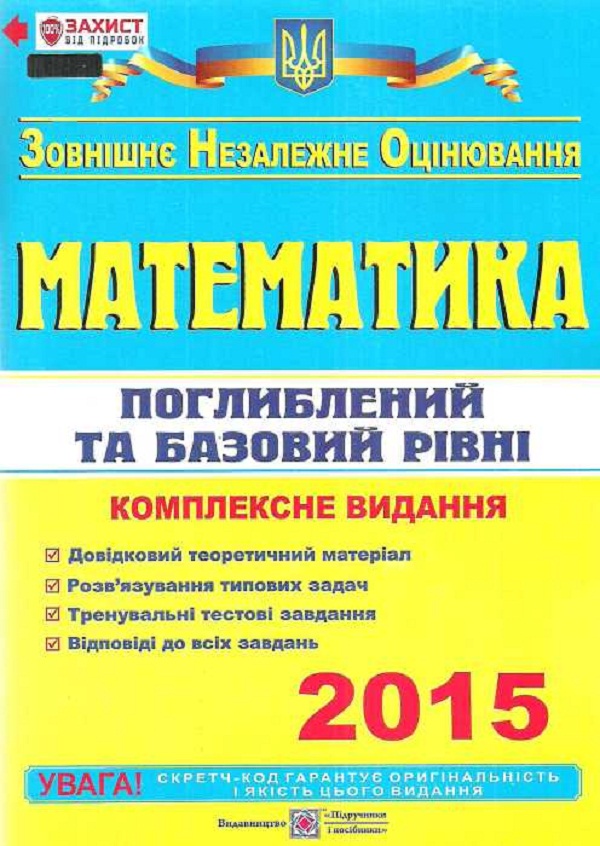 Математика. Комплексна підготовка до ЗНО 2015 (базовий і поглиблений рівні)