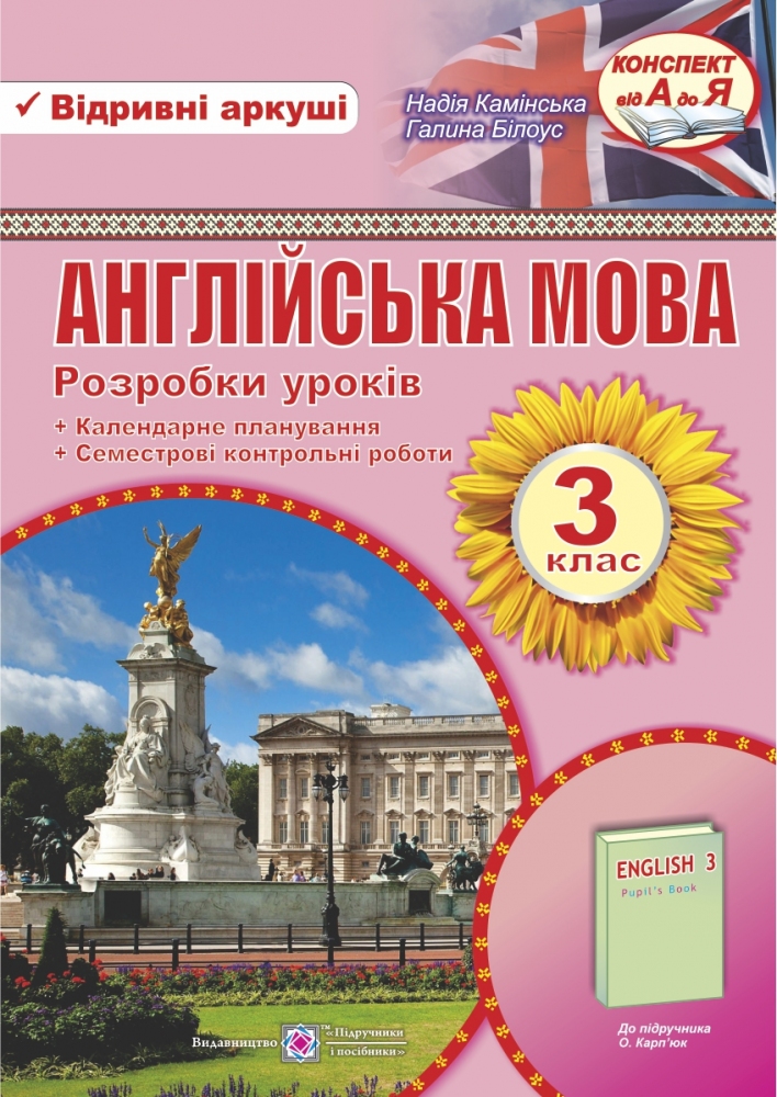 Англійська мова. Розробки уроків. 3 клас                    