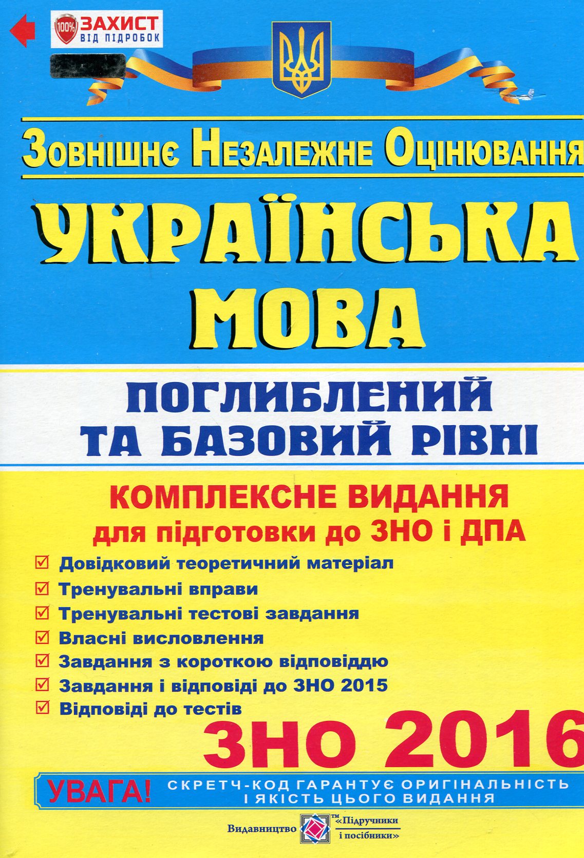 Українська мова. Поглиблений та Базовий рівні. Комплексне видання для підготовки до ЗНО і ДПА 2016