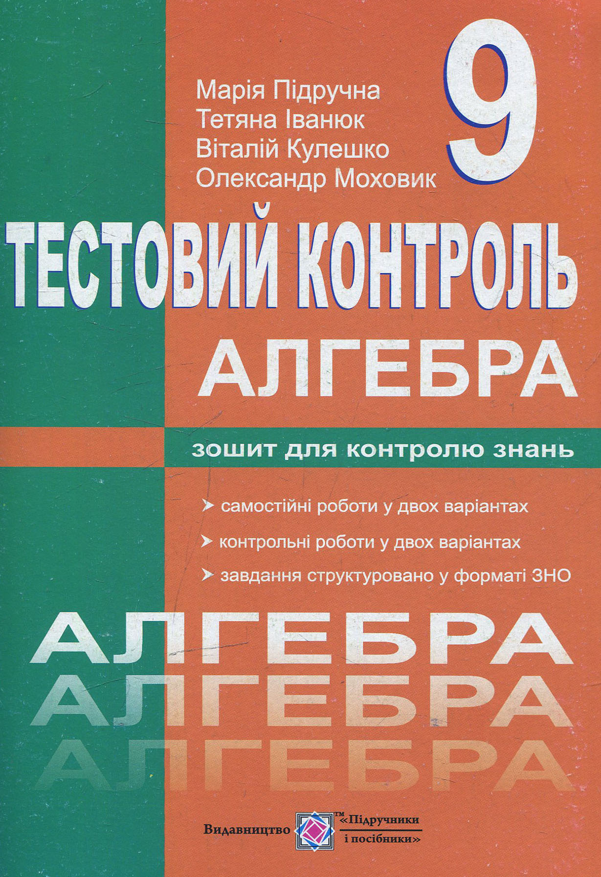 Алгебра. Тестовий контроль. 9 клас