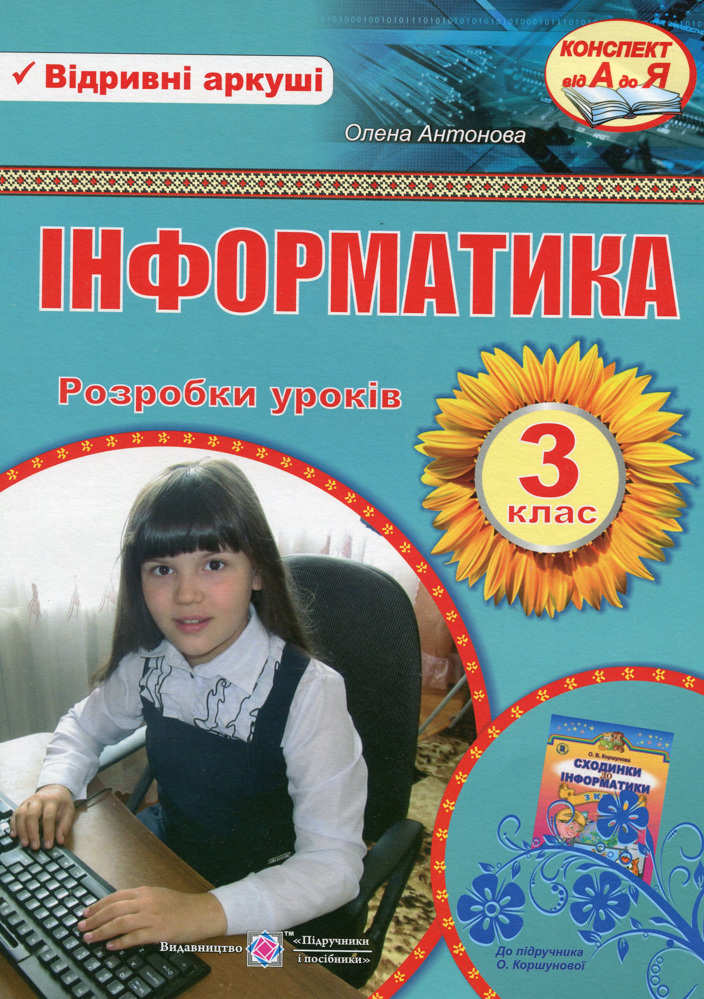 Інформатика. Розробки уроків. 3 клас
