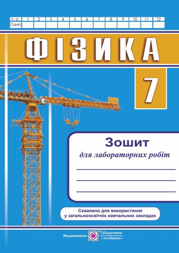 Фізика. Зошит для лабораторних робіт. 7 клас