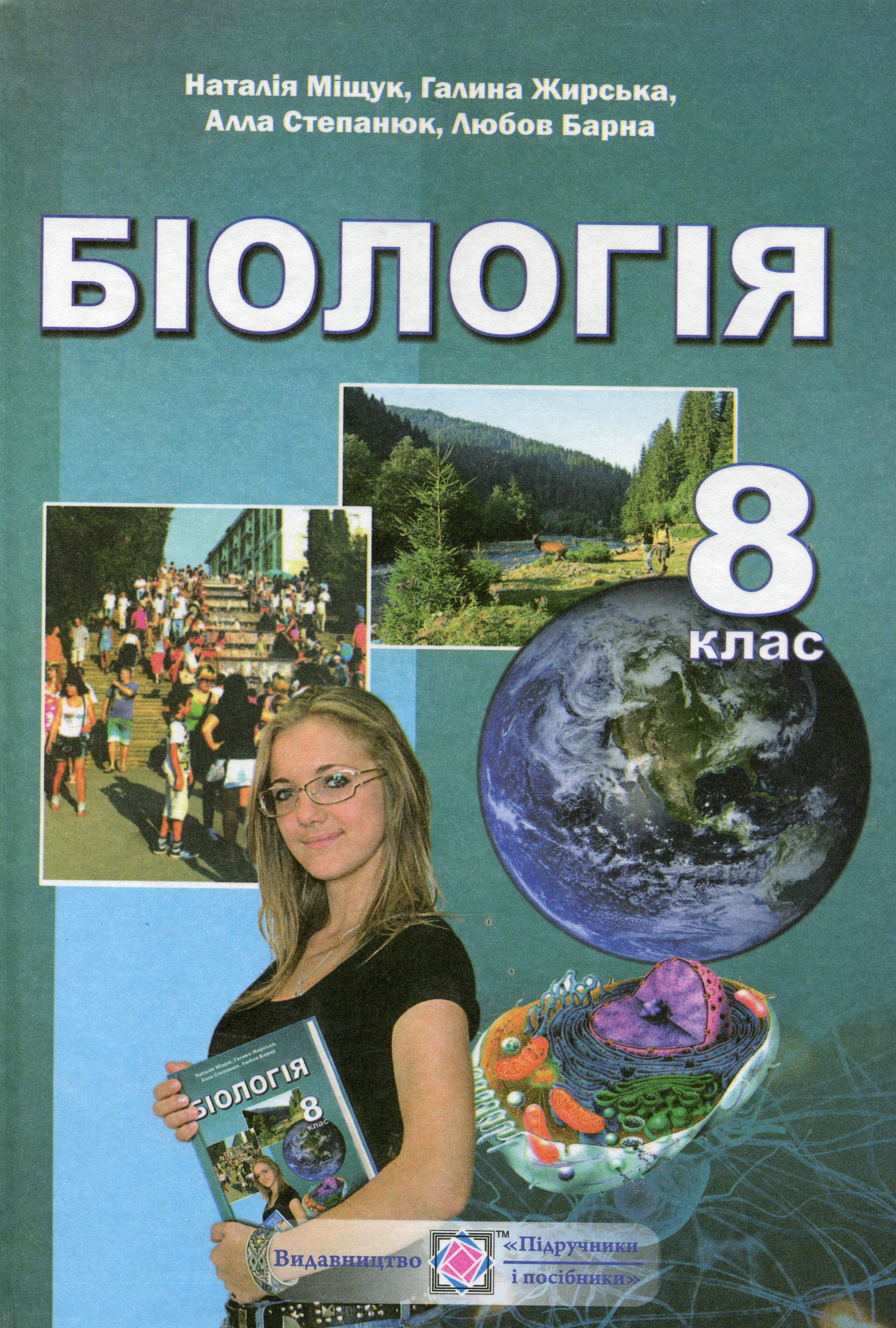 Біологія. Підручник для загальноосвітніх навчальних закладів. 8 клас