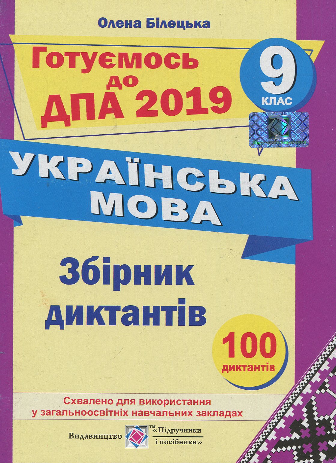 Збірник диктантів для підготовки до ДПА з української мови. 9 клас