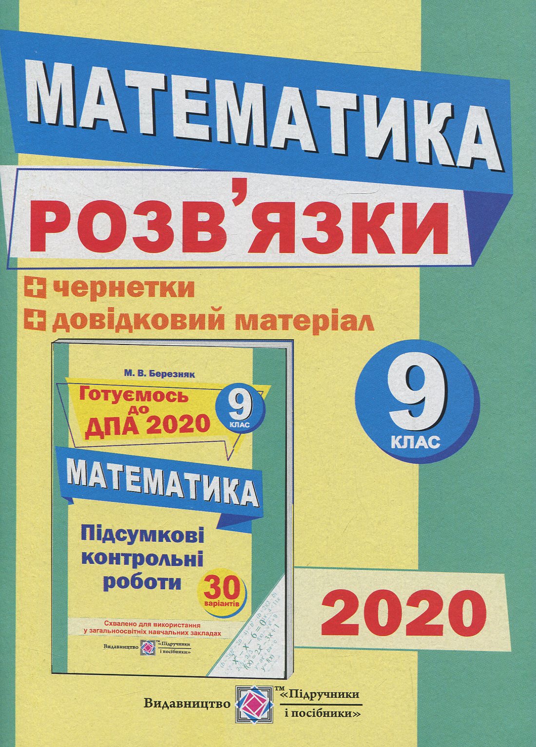 Математика. Посібник для підготовки до державної підсумкової атестації. 9 клас