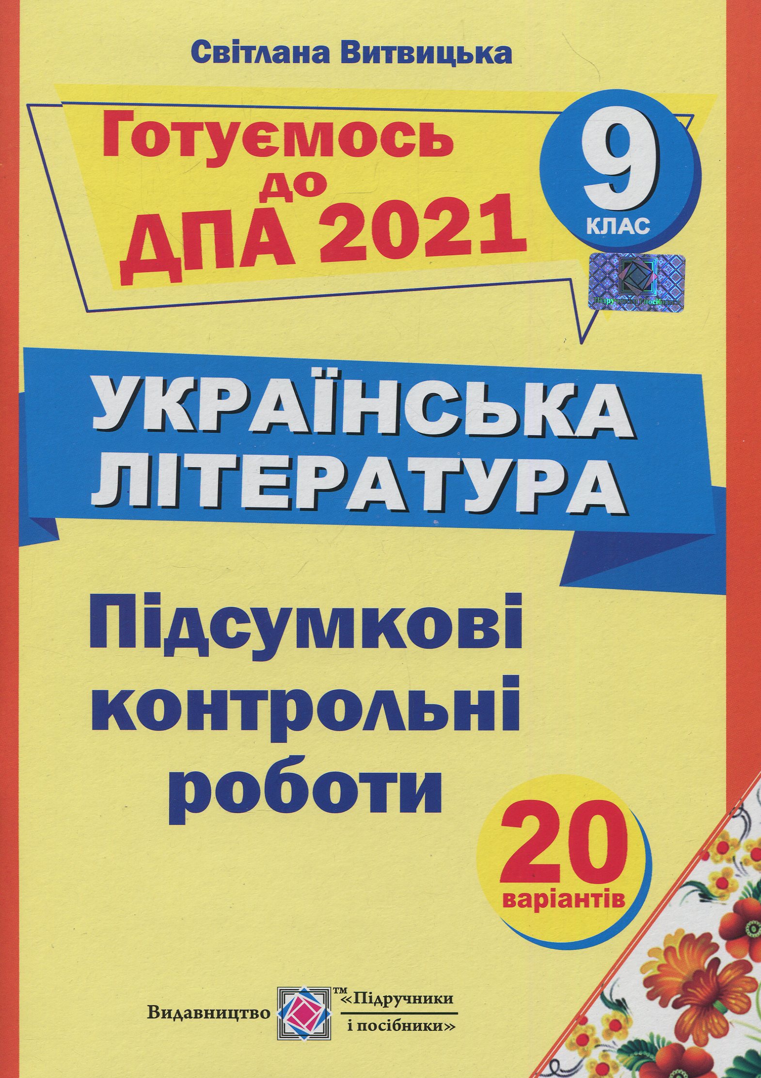 Підсумкові контрольні роботи з української літератури. 9 клас