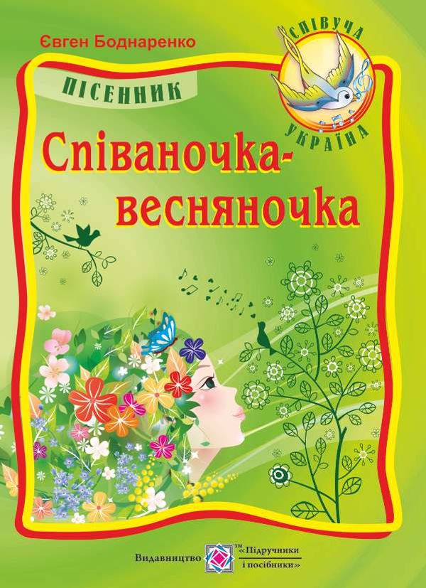 Співаночка-весняночка. Пісні для дітей дошкільного та молодшого шкільного віку