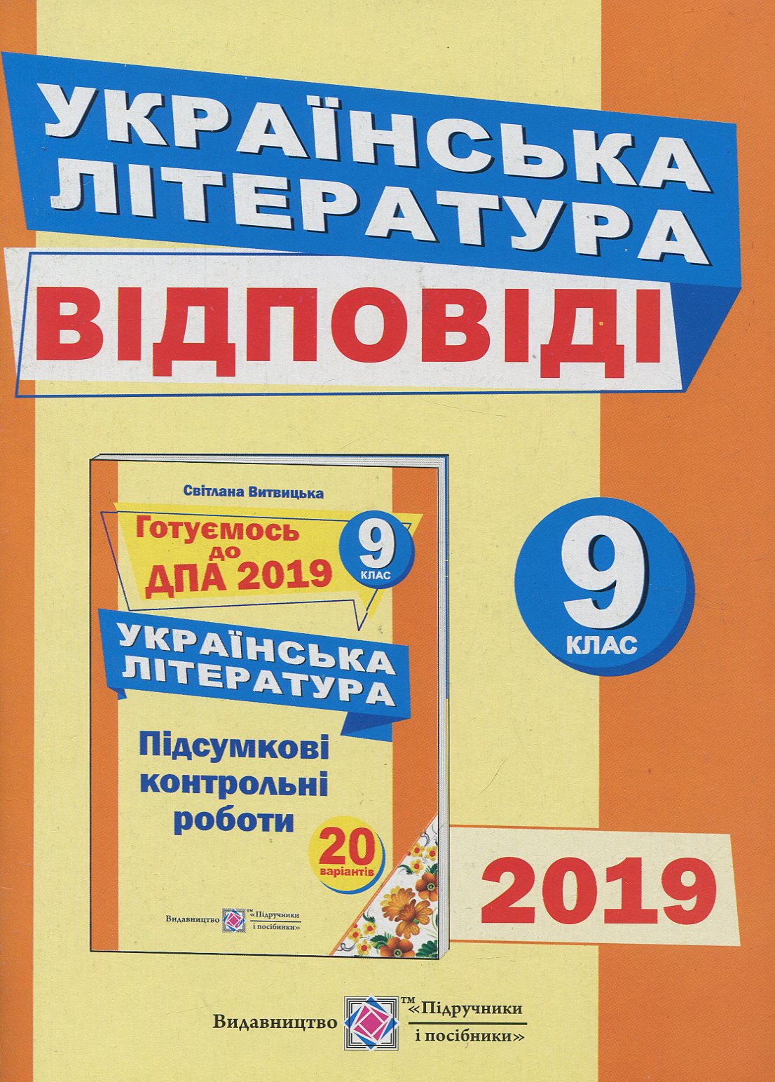Відповіді до підсумкових контрольних робіт для ДПА з української літератури. 9 клас