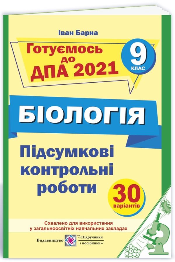 Підсумкові контрольні роботи для ДПА з біології. 9 клас. ДПА 2021