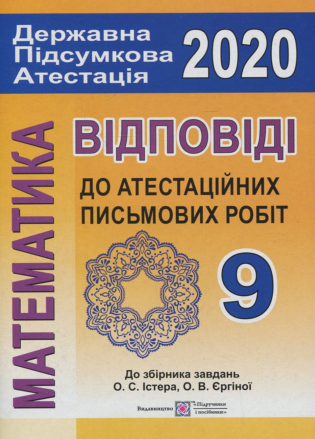 Математика. Відповіді до атестаційних письмових робіт. 9 клас