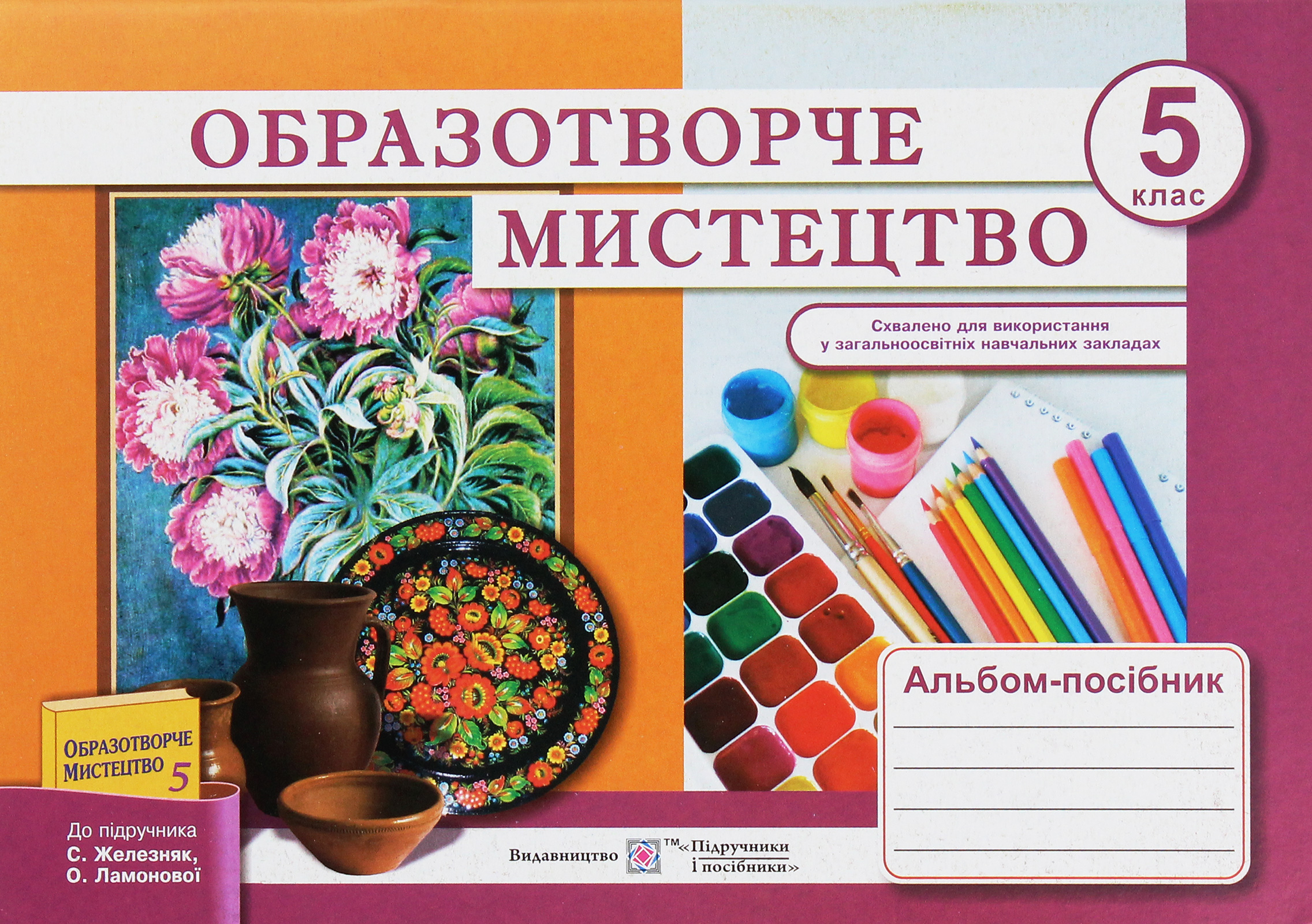 Образотворче мистецтво. Альбом-посібник для 5 класу