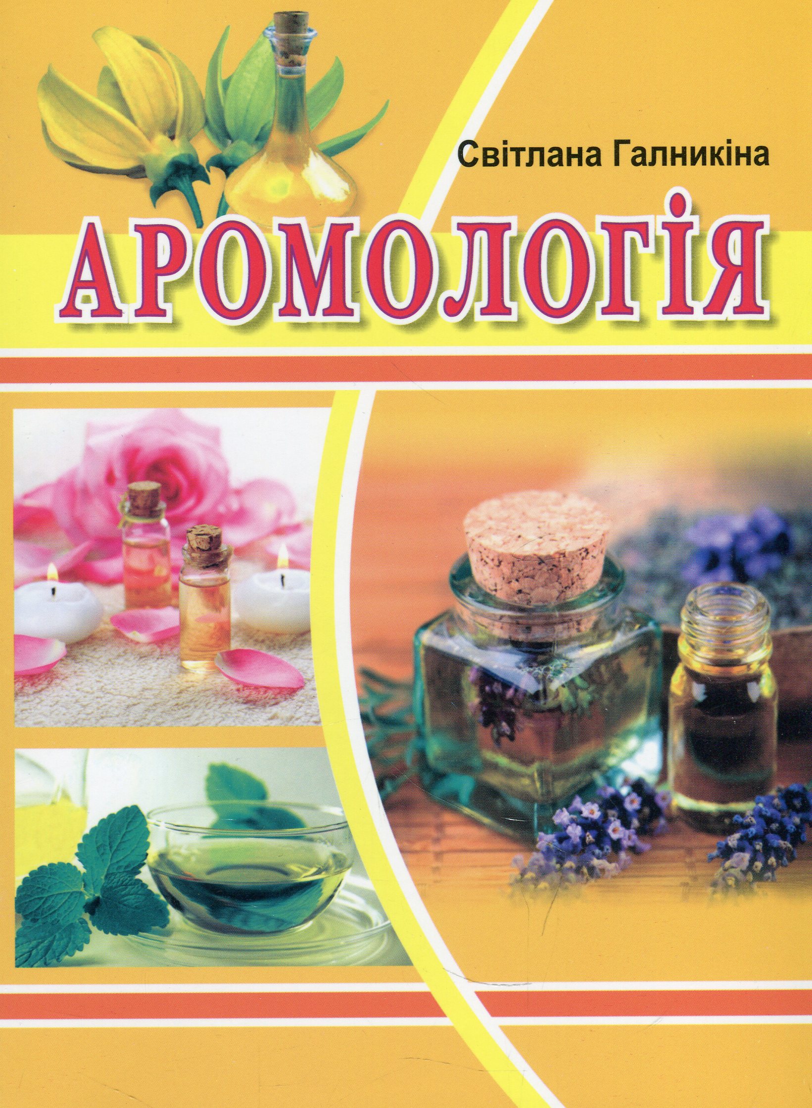 Аромологія. Навчальний посібник 