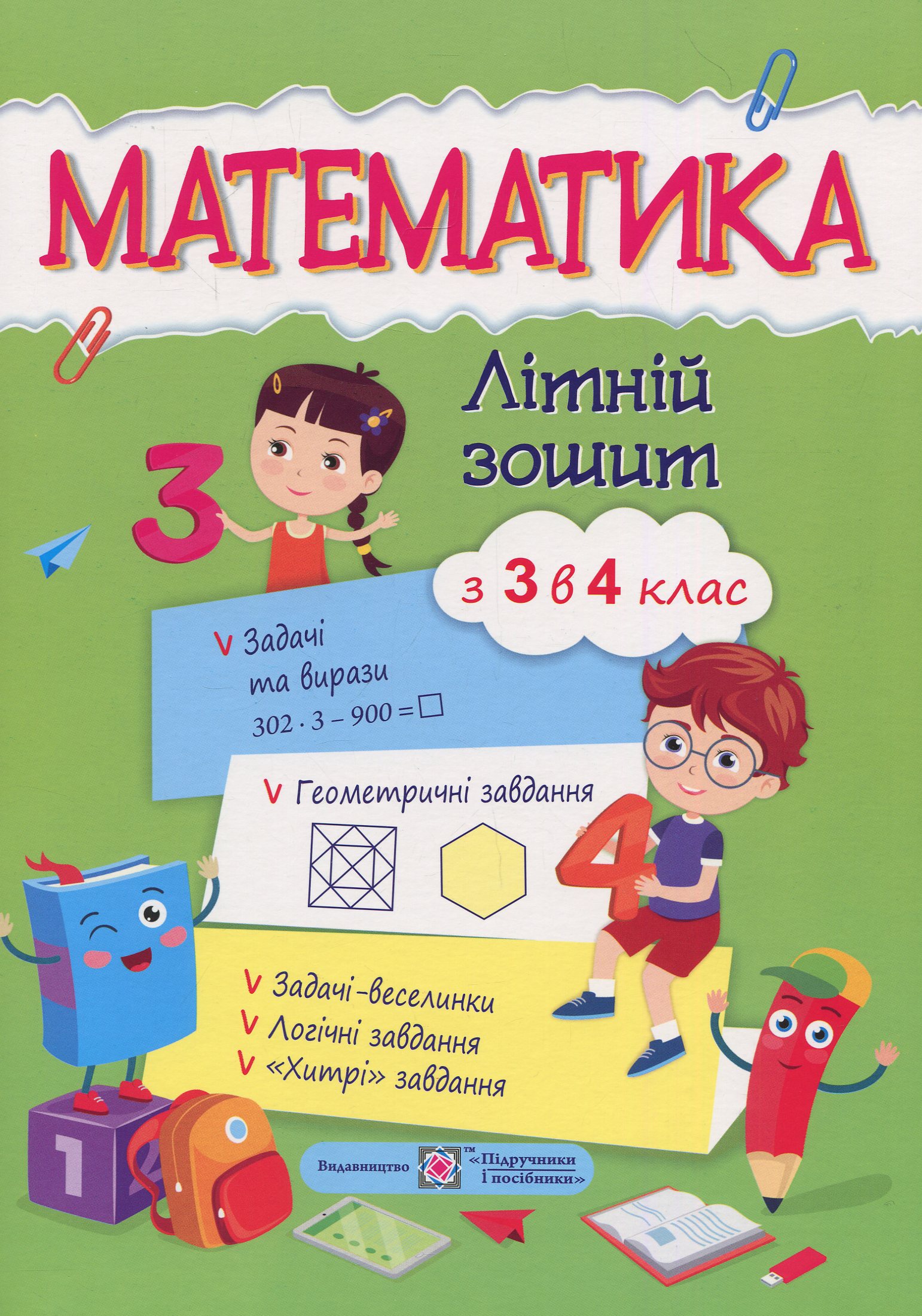 Математика. Літній зошит з 3 у 4 клас                              