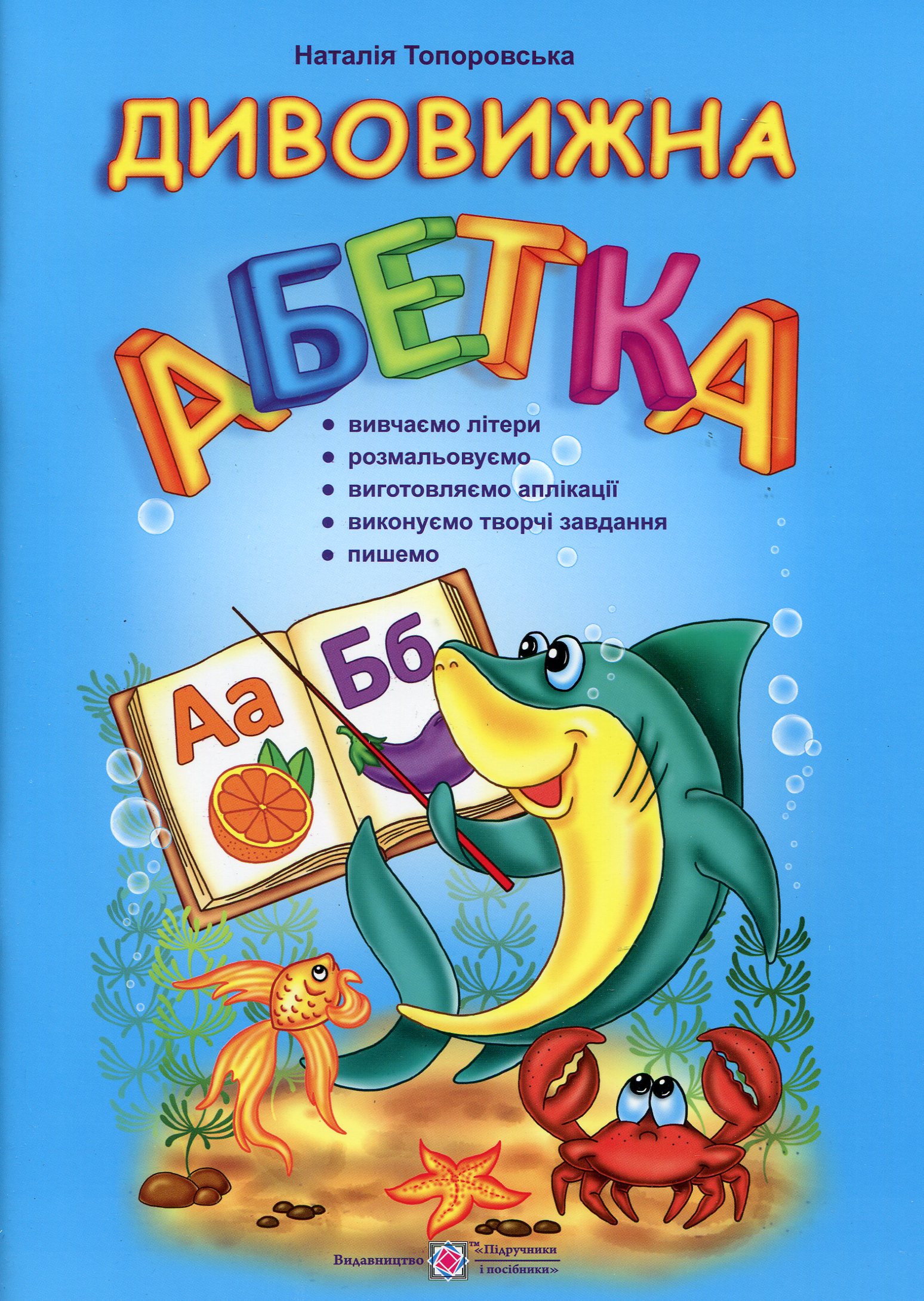 Дивовижна абетка