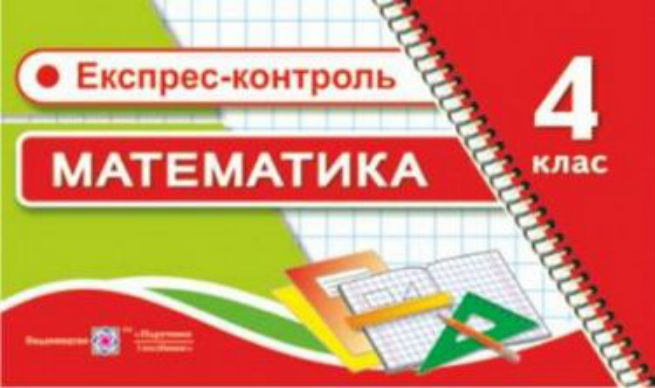 Експрес-контроль з математики 4 кл.                            