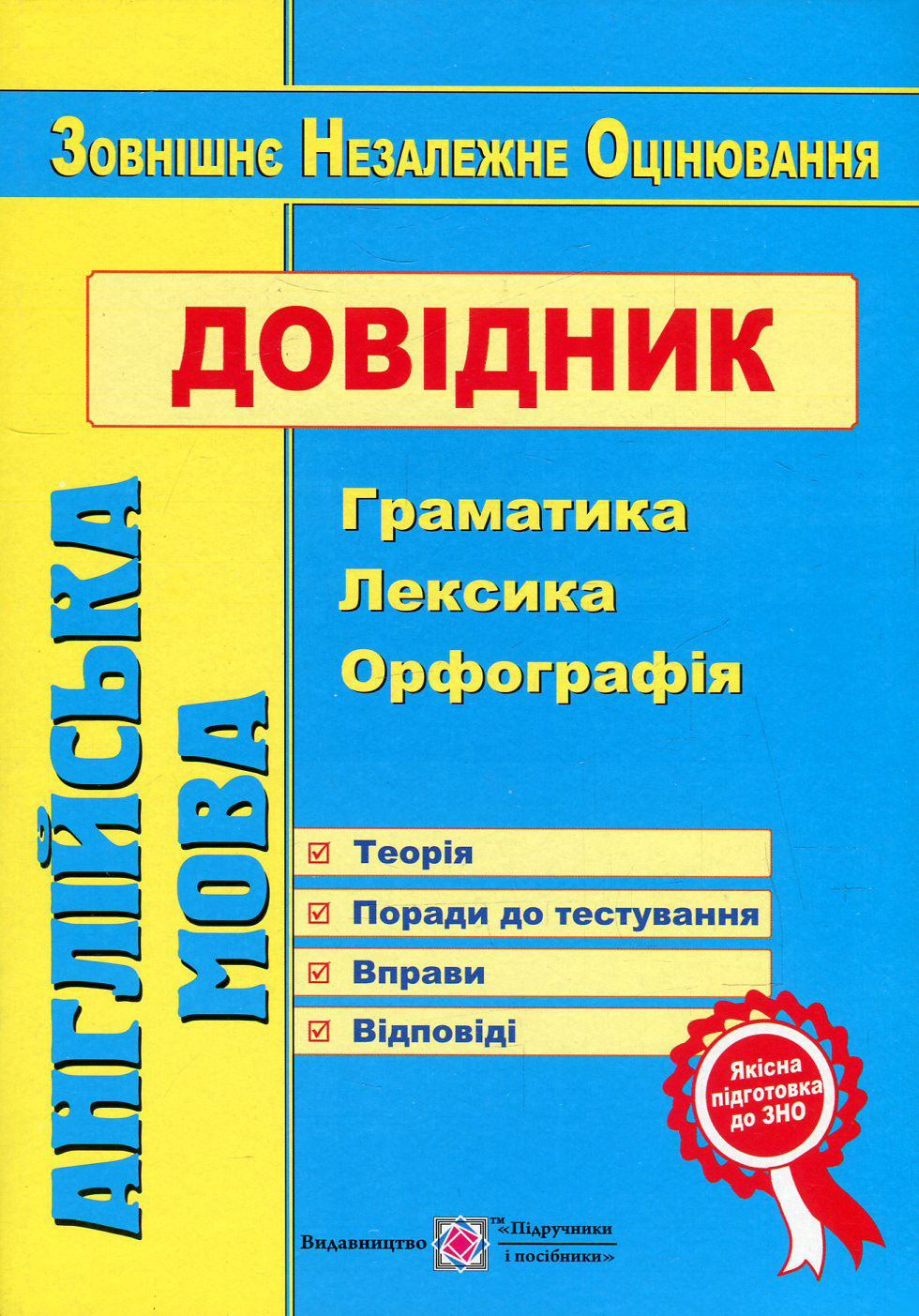 Англійська мова. Довідник. Граматика, лексика, орфографія