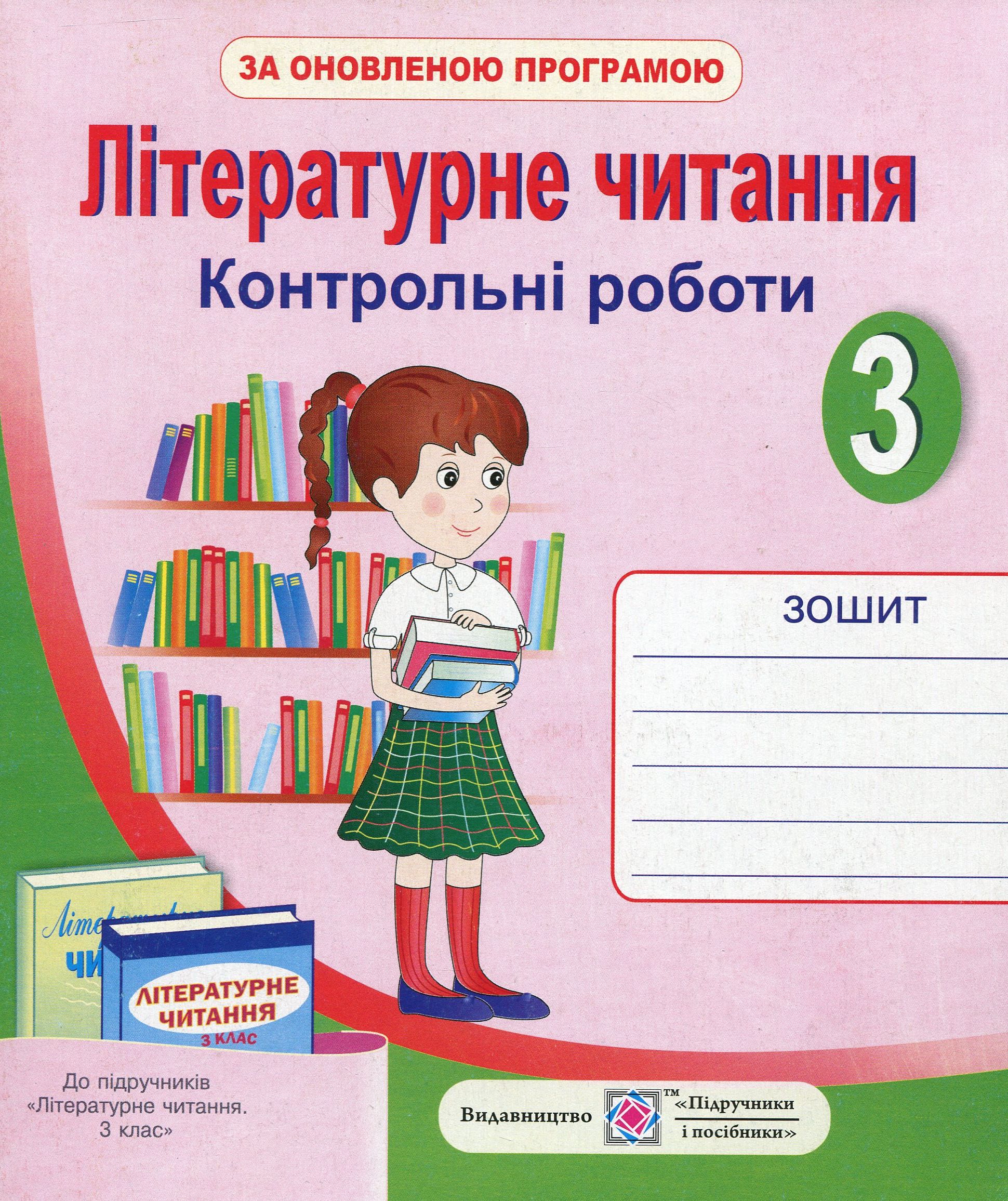Літературне читання. Контрольні роботи. 3 клас