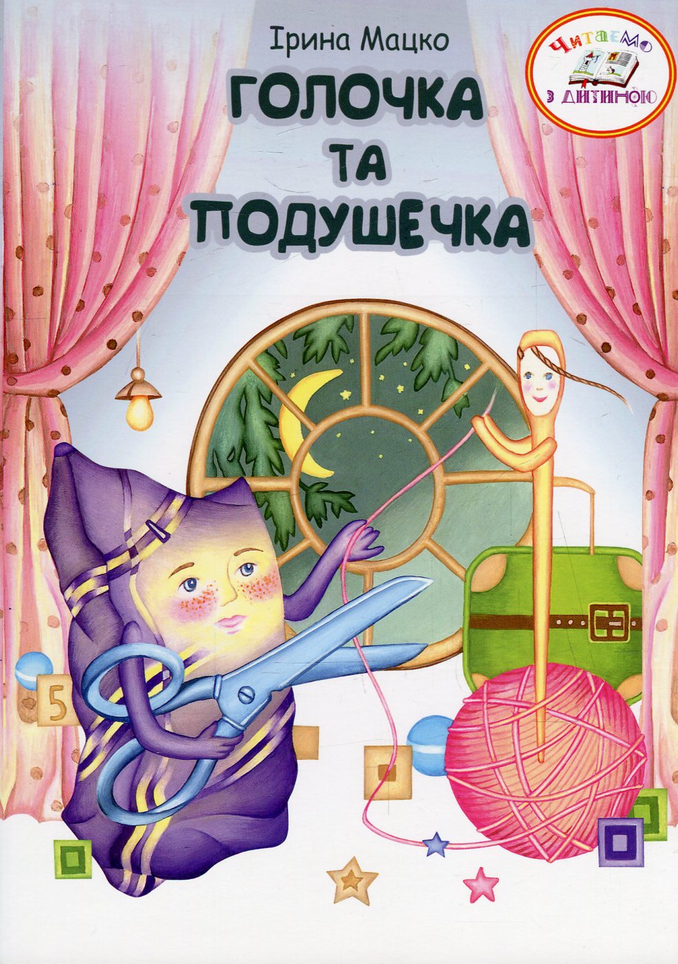 Голочка та подушечка