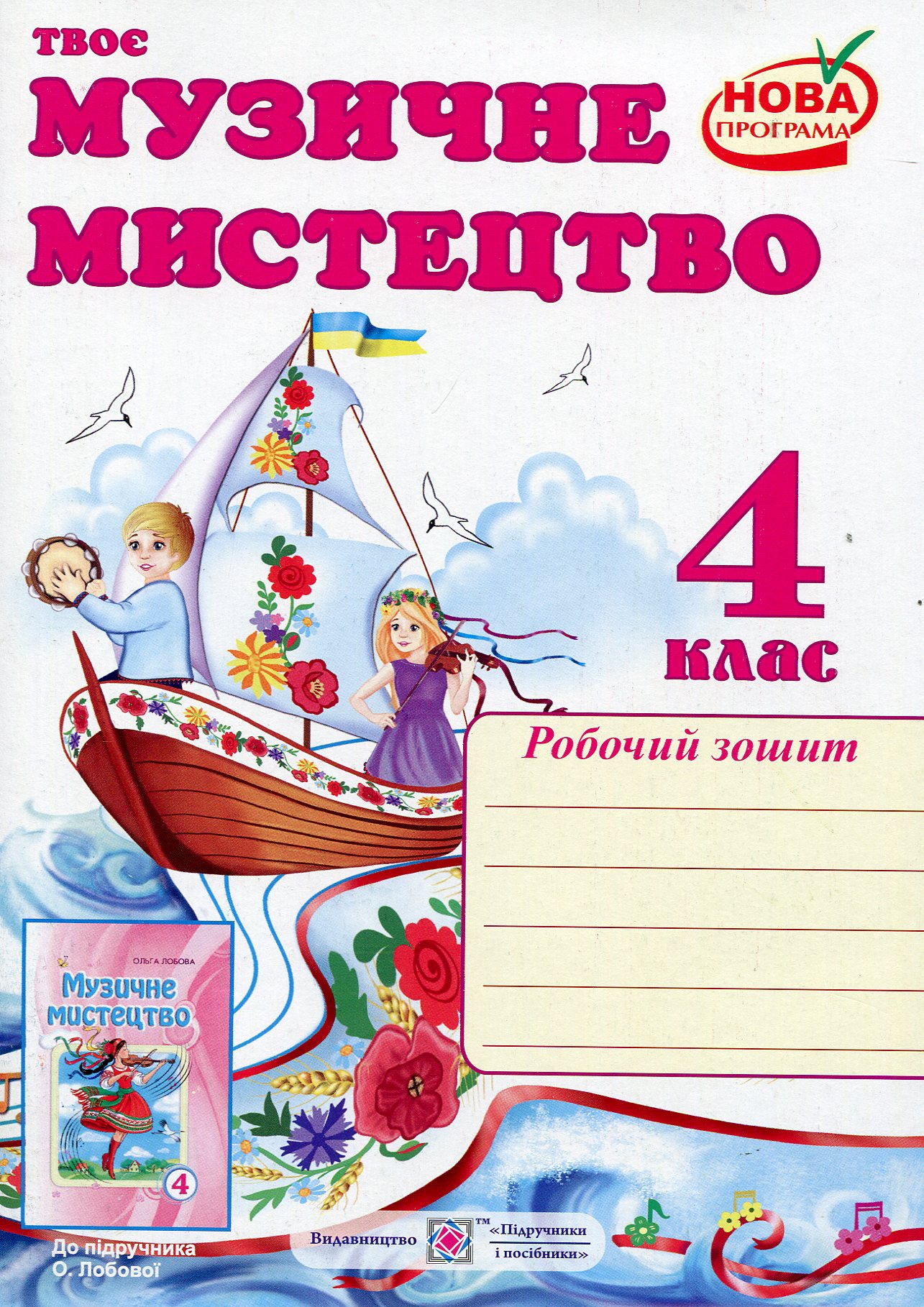 Твоє музичне мистецтво. Робочий зошит для 4 класу